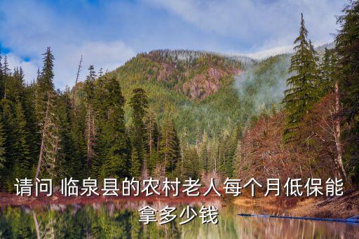 請問 臨泉縣的農村老人每個月低保能拿多少錢