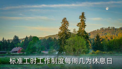 標(biāo)準(zhǔn)工時(shí)工作制度每周幾為休息日