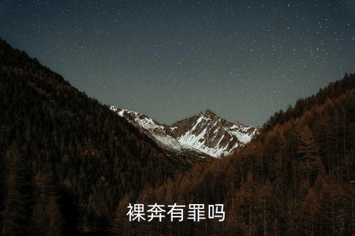 裸奔有罪嗎
