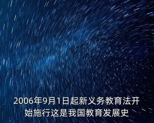 新義務(wù)教育法，我國(guó)的新義務(wù)教育改革是哪一年開(kāi)始的