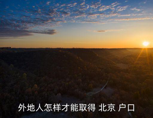 北京戶口怎么獲得,北京市最新落戶政策