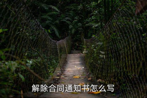 解除合同通知書怎么寫