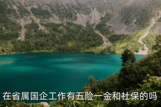 省屬國(guó)企，山東國(guó)資委管理的省屬企業(yè)都有那些