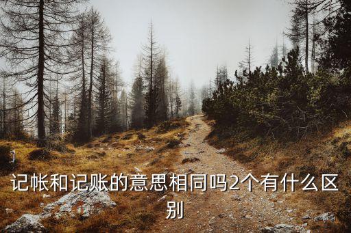 記帳，記帳和記賬的意思相同嗎2個有什么區(qū)別