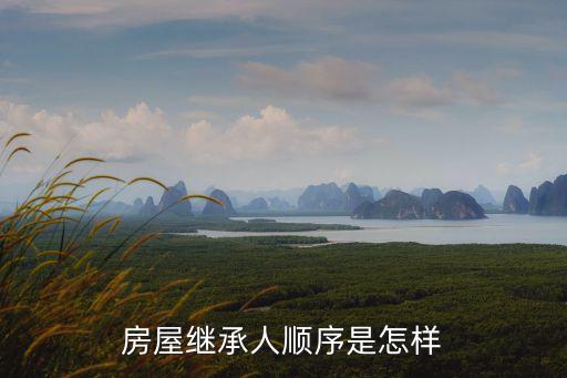 房屋繼承人順序是怎樣