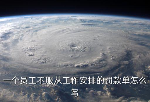 罰款單怎么寫，一個(gè)員工不服從工作安排的罰款單怎么寫