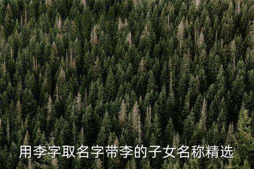 用李字取名字帶李的子女名稱精選