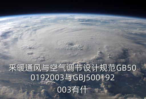 釆暖通風(fēng)與空氣調(diào)節(jié)設(shè)計規(guī)范GB500192003與GBJ500192003有什