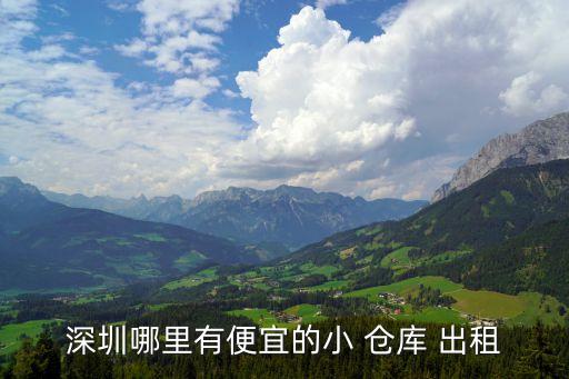 附近倉庫出租300平方,家具存放倉庫一天多錢