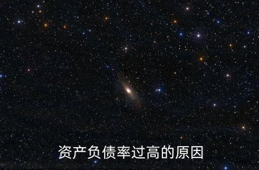  資產(chǎn)負(fù)債率過高的原因