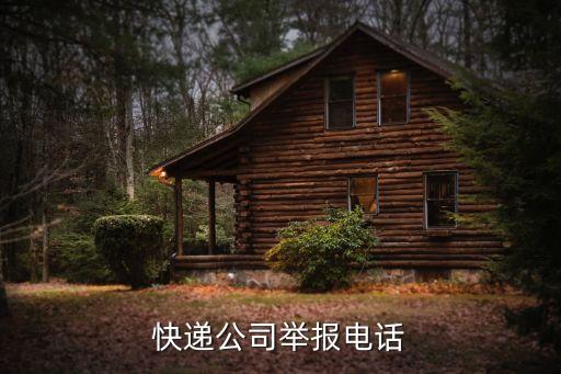 快遞公司舉報電話