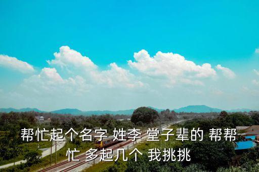 李文堂，幫忙起個名字 姓李 堂子輩的 幫幫忙 多起幾個 我挑挑