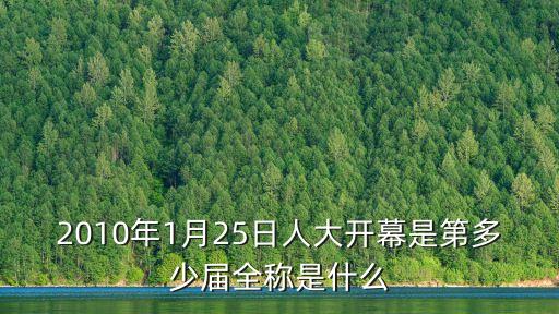 2010年1月25日人大開幕是第多少屆全稱是什么