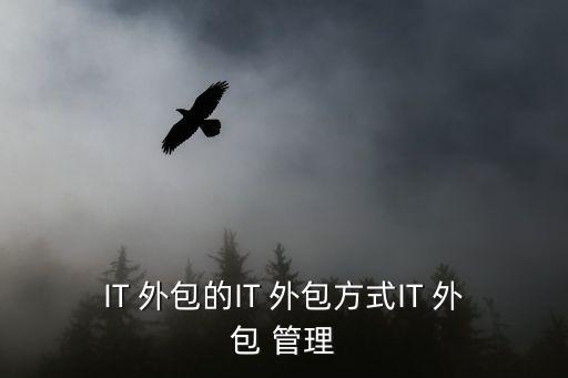 外包管理,加強(qiáng)外包管理