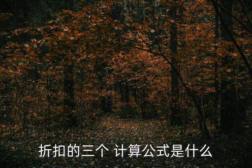 折扣的三個 計算公式是什么