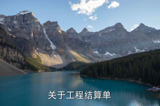 關(guān)于工程結(jié)算單