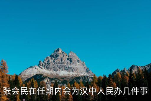 張會民，漢中市委書記張會民是蒲城那里人