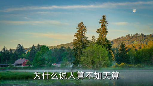 為什么說人算不如天算