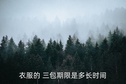 服裝三包規(guī)定,浙江省服裝三包規(guī)定