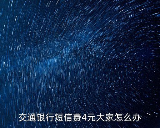 費(fèi)四，交通銀行短信費(fèi)4元大家怎么辦