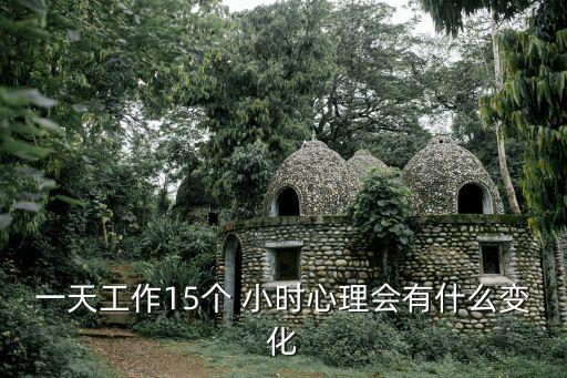 15小時