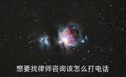 想要找律師咨詢該怎么打電話