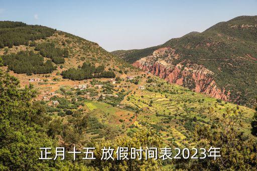 正月15放假嗎,正月放假2023