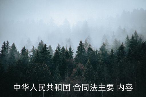 合同法的基本內(nèi)容,民法典合同法內(nèi)容