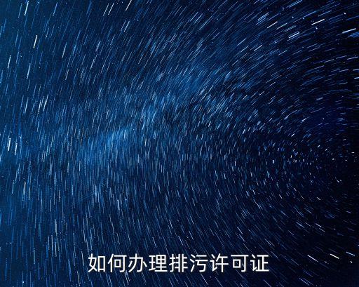 如何辦理排污許可證