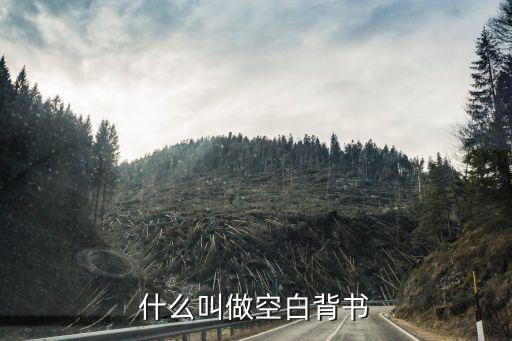 空白背書(shū)，空白背起什么作用的
