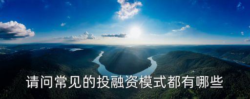 投融資模式，投融資方式有哪些