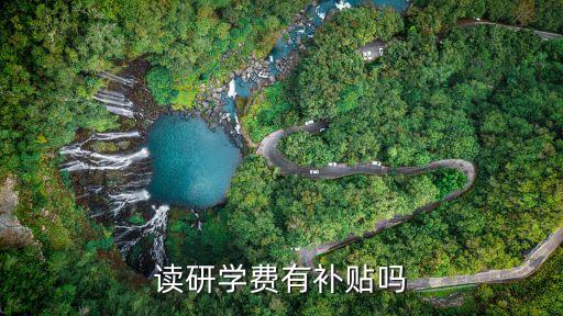 讀研學(xué)費有補貼嗎