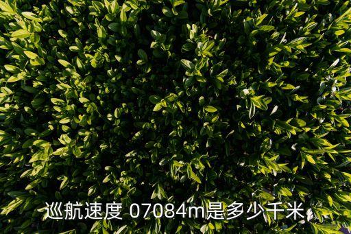 巡航時(shí)速，請(qǐng)教一下如果日行150公里大家巡航速度為多少