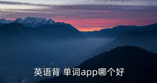 專門學(xué)英語(yǔ)單詞的軟件,學(xué)英語(yǔ)單詞下載哪個(gè)軟件好