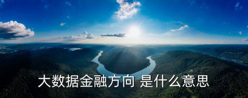 大數(shù)據(jù)金融，什么是大數(shù)據(jù)金融