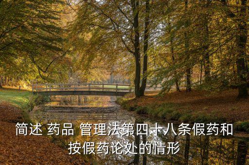 簡(jiǎn)述 藥品 管理法第四十八條假藥和按假藥論處的情形
