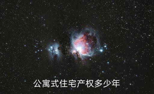公寓式住宅產(chǎn)權(quán)多少年