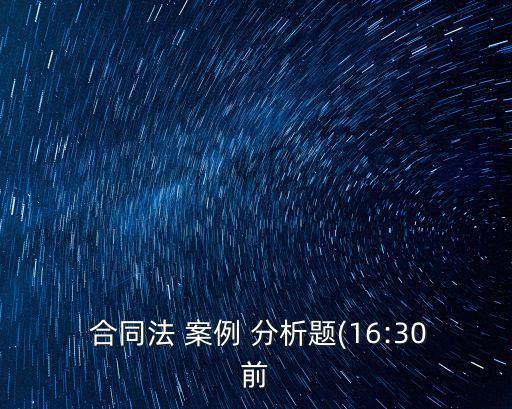 有關(guān)合同法的案例分析題目,合同法中買牛賣牛案例分析