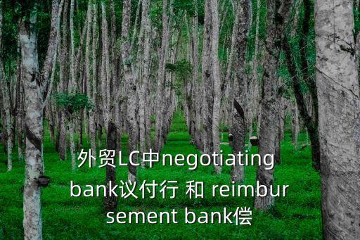 償付行，請(qǐng)問信用證業(yè)務(wù)中為什么需要償付行