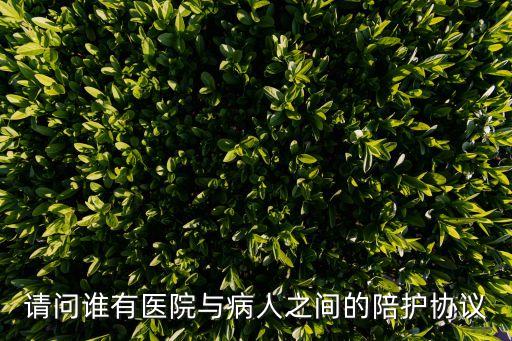 請問誰有醫(yī)院與病人之間的陪護協(xié)議