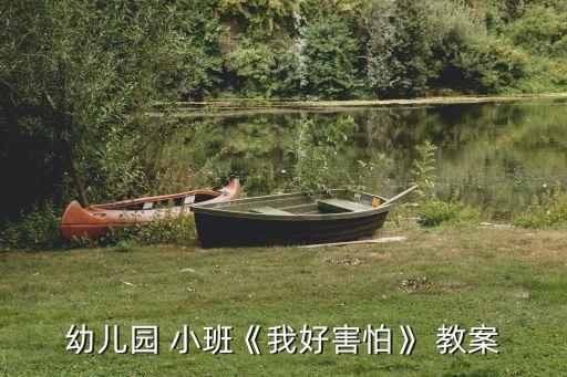 小班心理健康教案