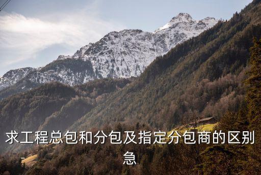 總包，什么是總包方和分包方