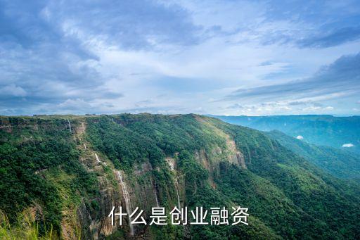 創(chuàng)業(yè)融資，什么是創(chuàng)業(yè)融資