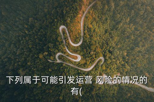 營運(yùn)風(fēng)險(xiǎn)