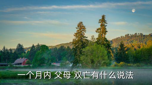 父母雙亡