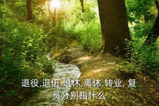 復員是什么意思,復員,轉業(yè),退伍是什么意思