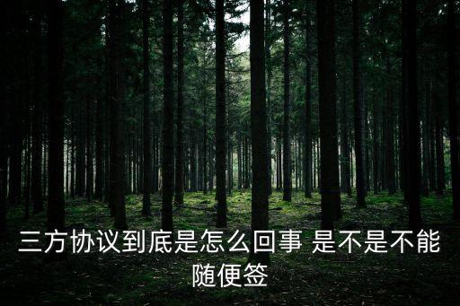 三方協(xié)議到底是怎么回事 是不是不能隨便簽