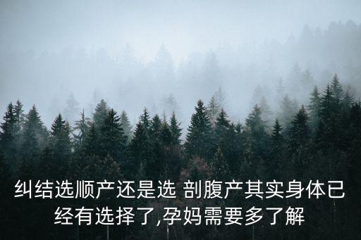 糾結(jié)選順產(chǎn)還是選 剖腹產(chǎn)其實(shí)身體已經(jīng)有選擇了,孕媽需要多了解