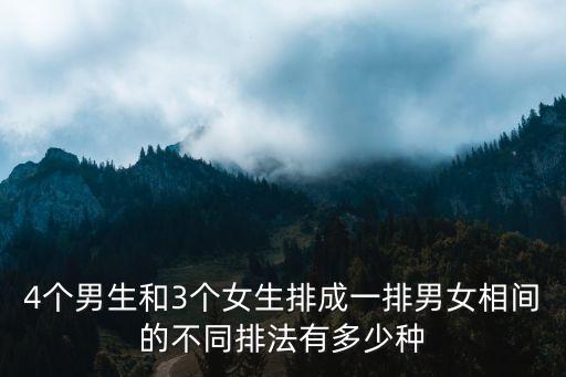 4個(gè)男生和3個(gè)女生排成一排男女相間的不同排法有多少種