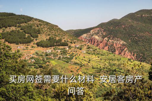 網(wǎng)簽需要什么材料，辦理網(wǎng)簽需要什么資料